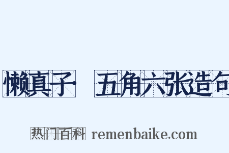 懒真子·五角六张造句是什么意思的图片